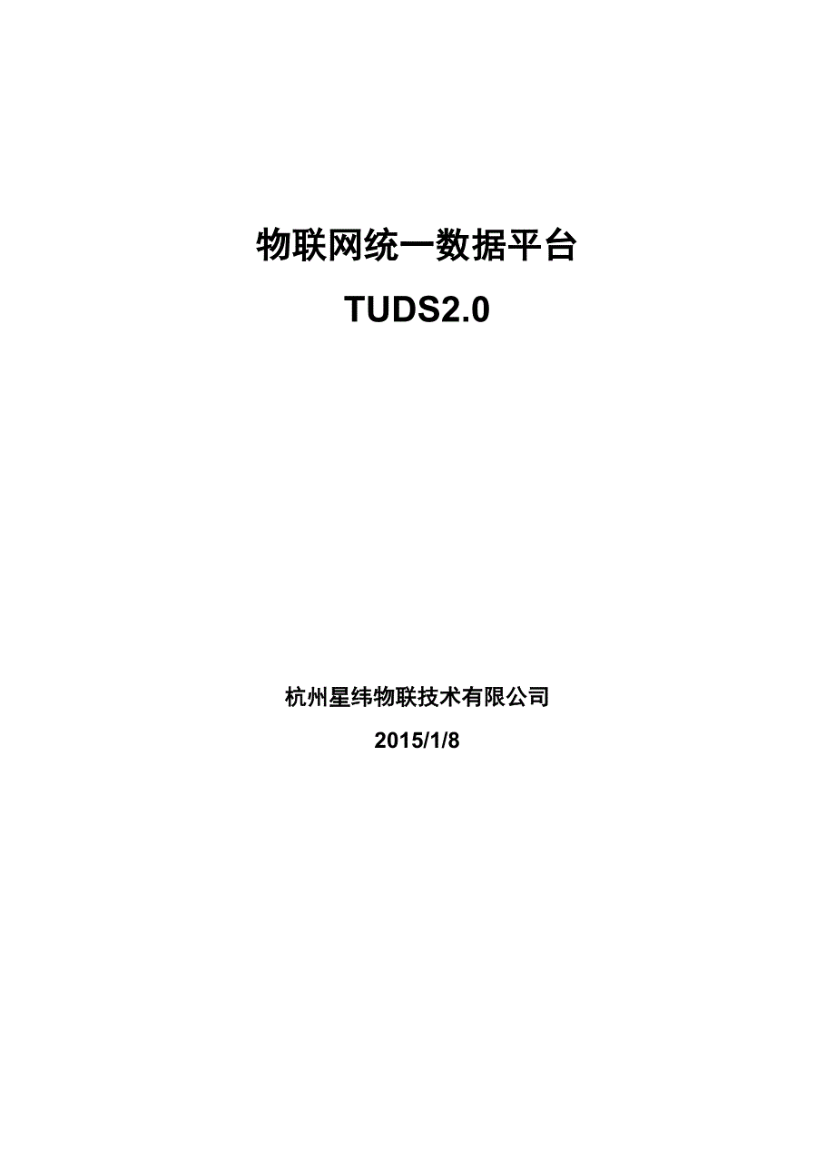 物联网统一数据平台TUDS20_第1页