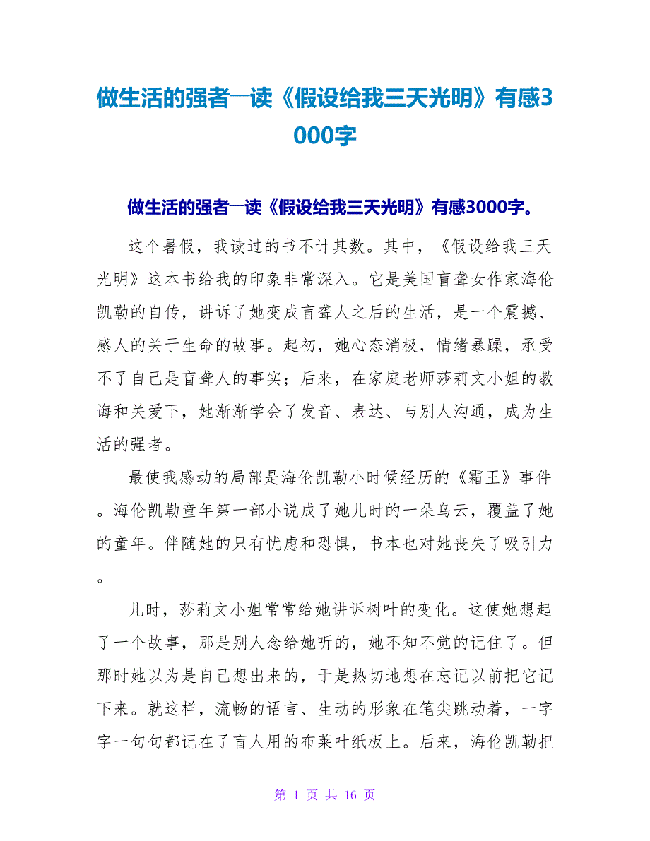 做生活的强者――读《假如给我三天光明》有感3000字.doc_第1页