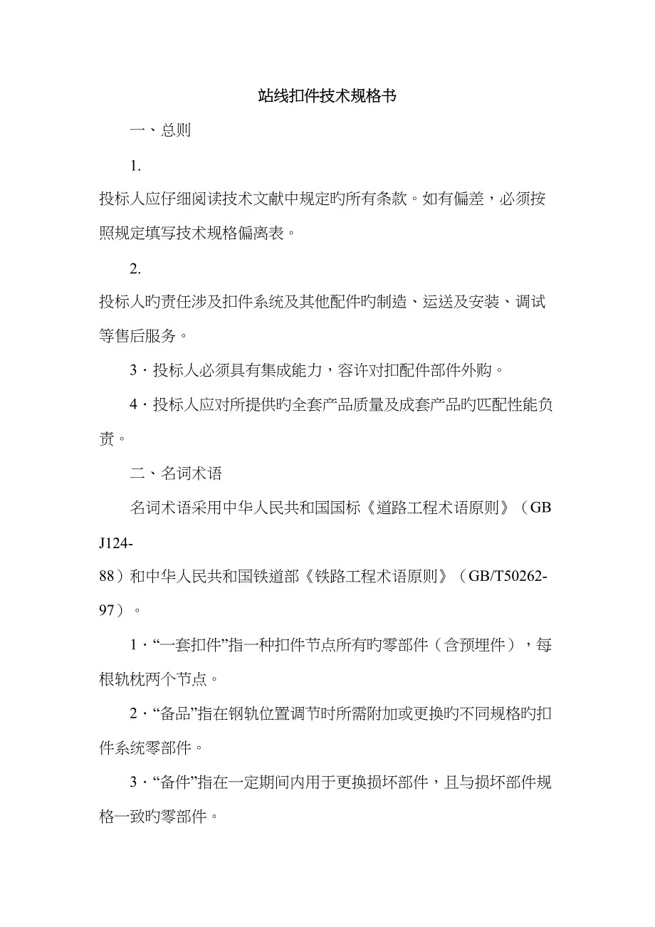 普速扣件重点技术规格书_第1页