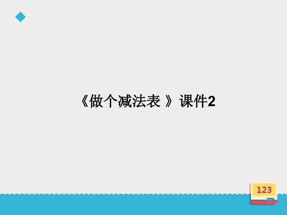 小学数学北师版一年级下册《做个减法表》ppt课件_第3页