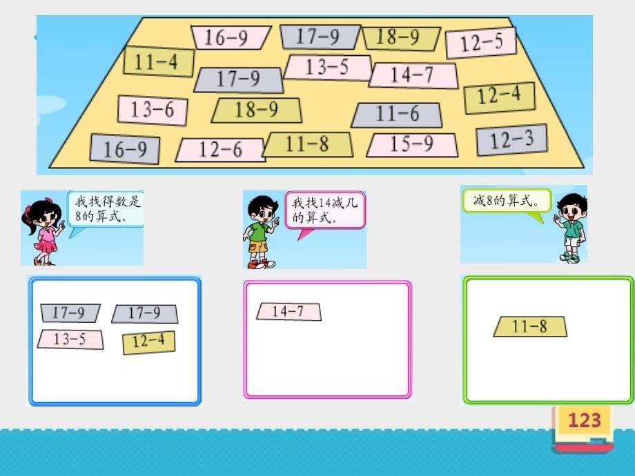 小学数学北师版一年级下册《做个减法表》ppt课件_第5页