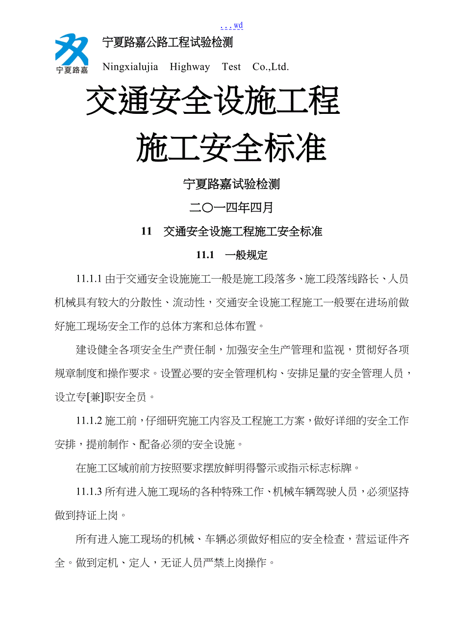 交通安全设施工程~~施工安全规范方案_第1页