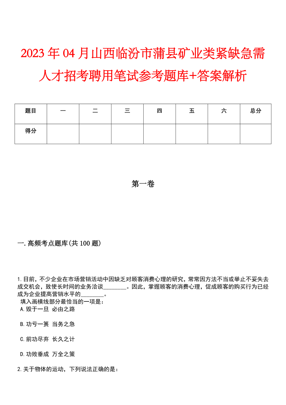 2023年04月山西临汾市蒲县矿业类紧缺急需人才招考聘用笔试参考题库+答案解析_第1页