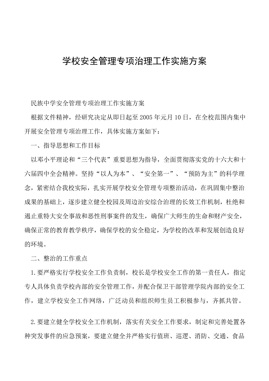 学校安全管理专项治理工作实施方案_第1页