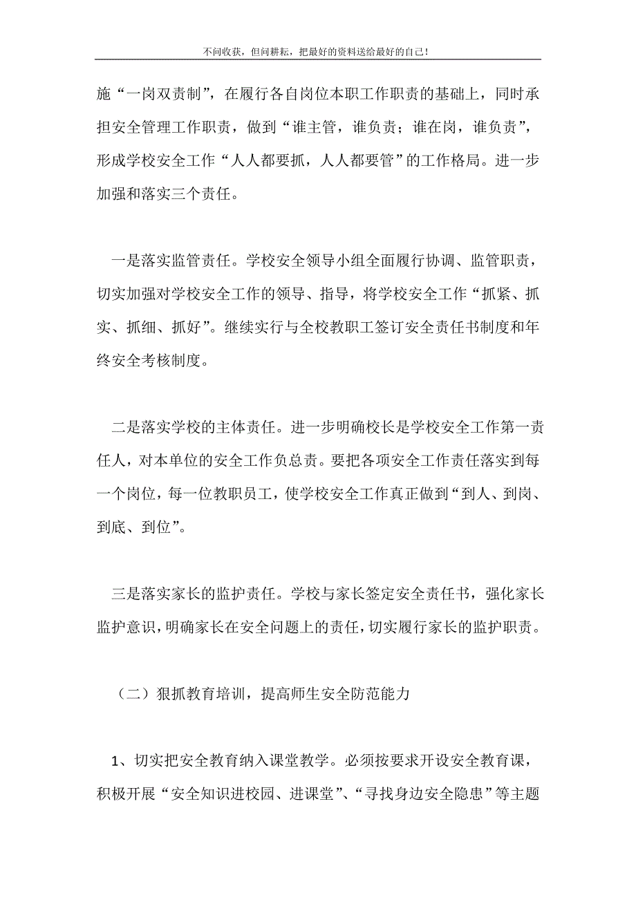 2021年最新学校安全工作计划范文新编.doc_第4页