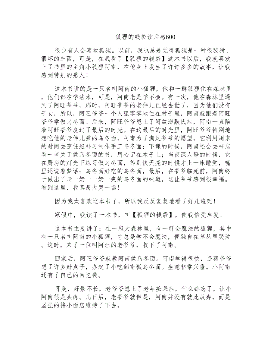 狐狸的钱袋读后感600_第1页