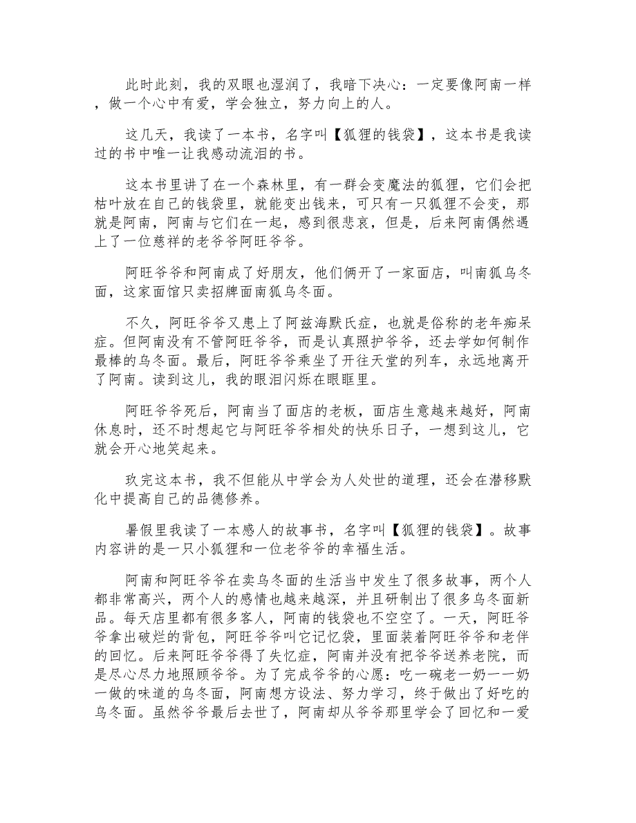 狐狸的钱袋读后感600_第3页