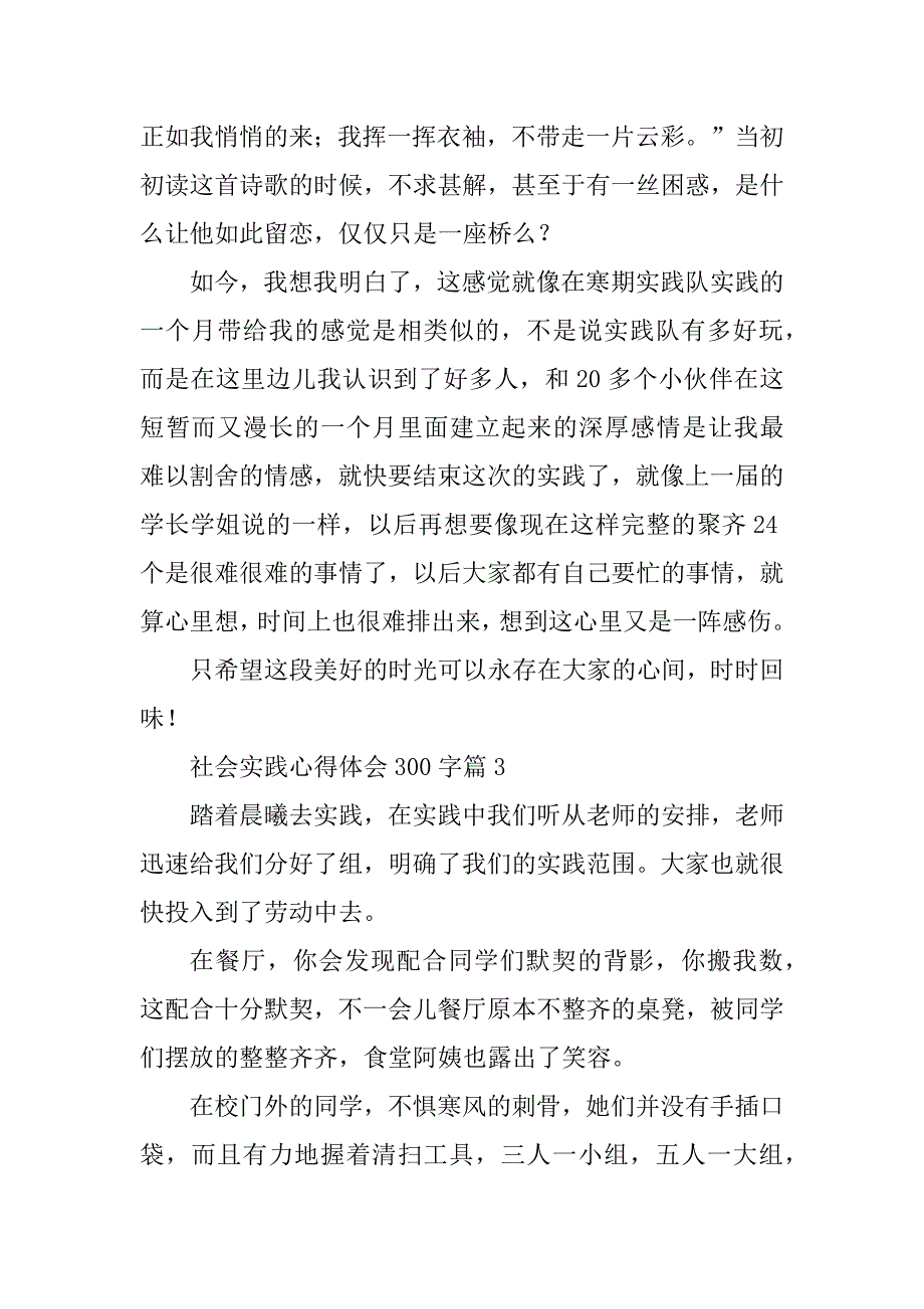 2023年社会实践心得体会300字6篇（完整）_第3页