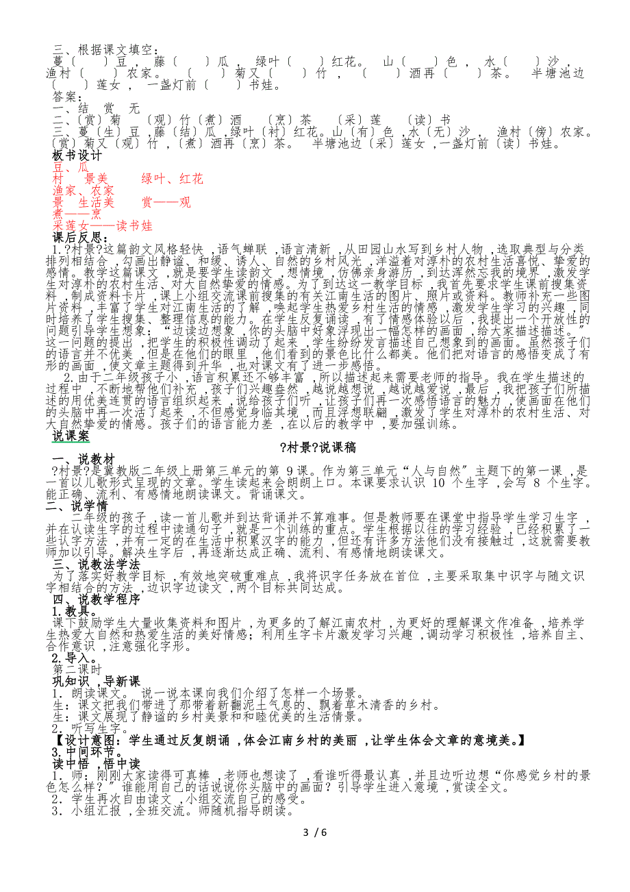 二年级上册语文教案9村景_冀教版_第3页