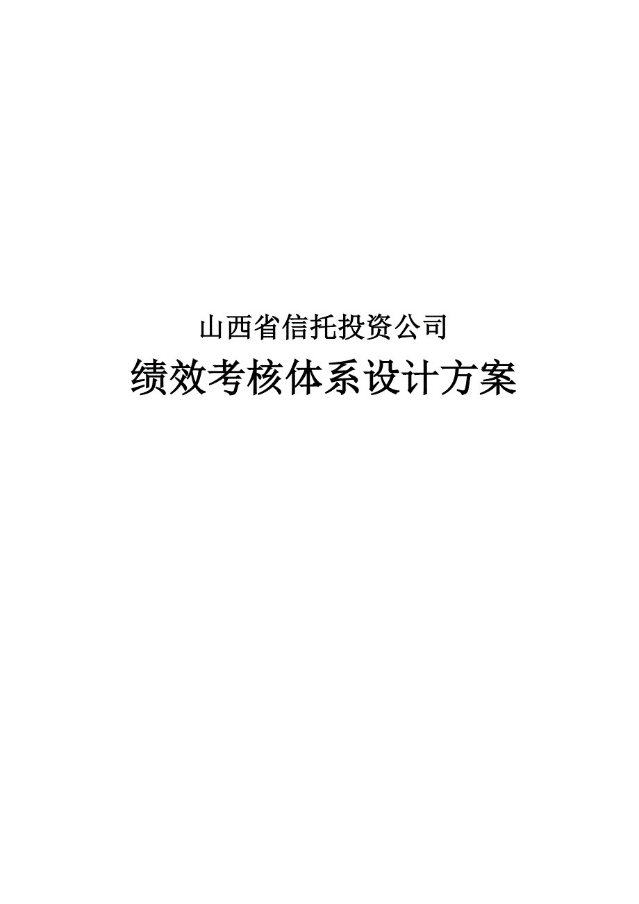 山西信托绩效考核体系设计方案_第1页