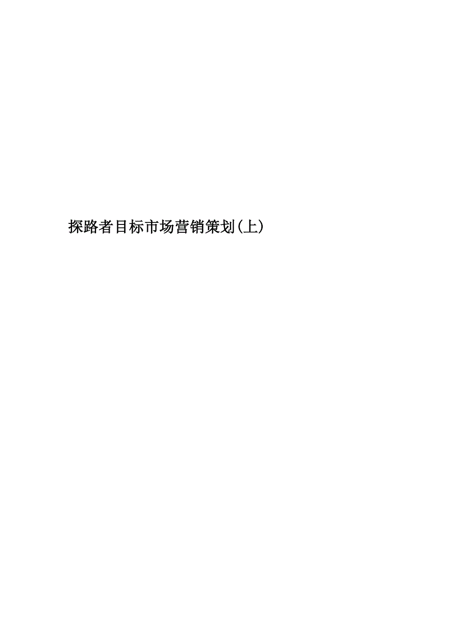探路者目标市场营销策划(上)精编版.doc_第1页