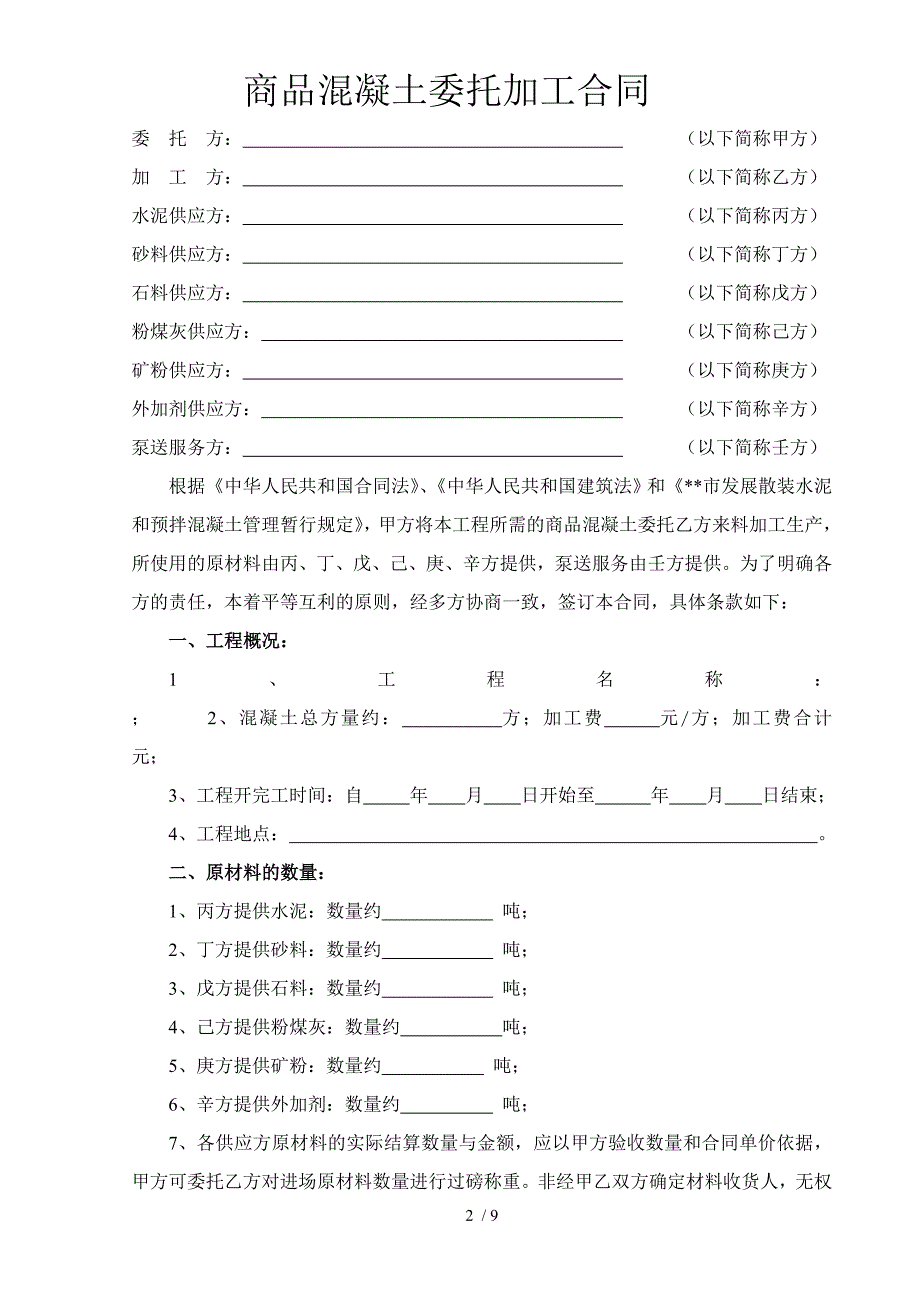 商品混凝土委托加工合同范本.doc_第2页