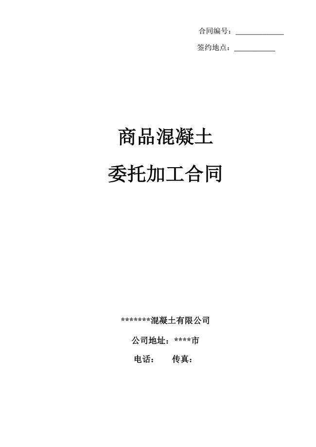 商品混凝土委托加工合同范本.doc
