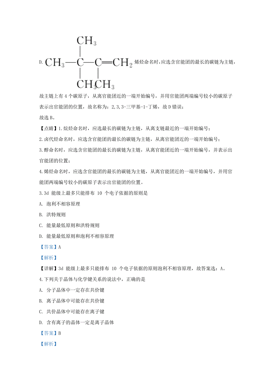 山东省潍坊市五县市2019-2020学年高二化学下学期期中试题含解析_第3页