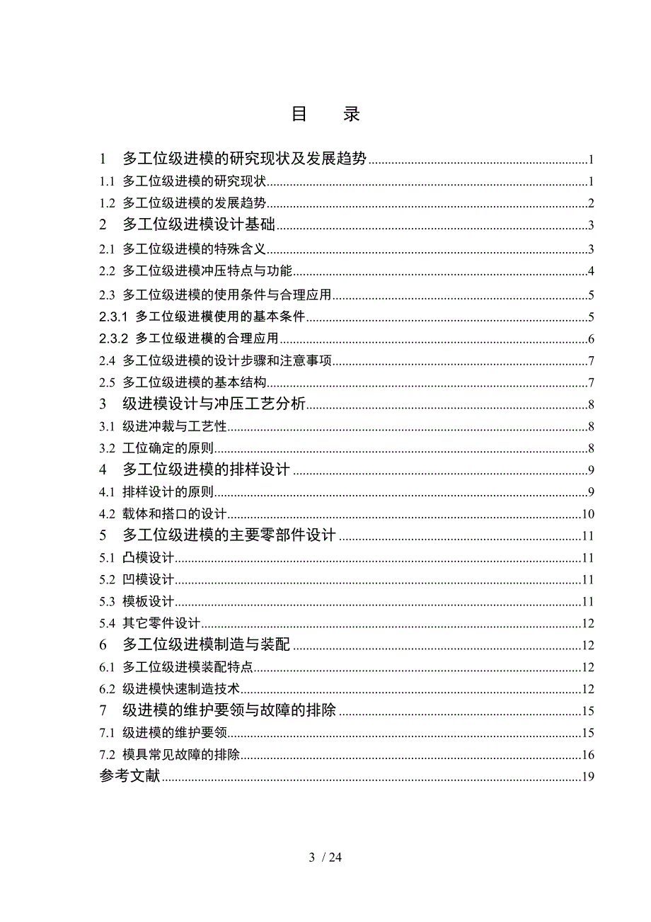 多工位级进模设计与制造中翻译原文_第3页