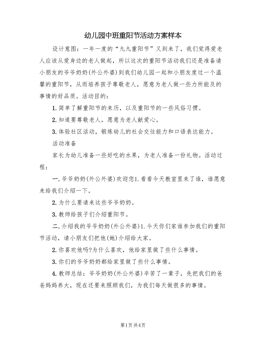 幼儿园中班重阳节活动方案样本（3篇）_第1页