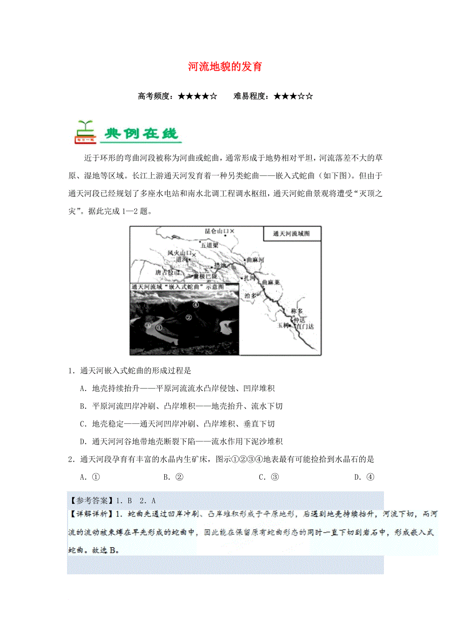 高考地理一轮复习 专题 河流地貌的发育每日一题_第1页