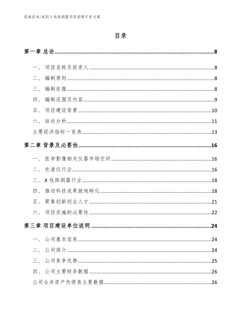 咸阳X线探测器项目招商引资方案参考模板_第2页