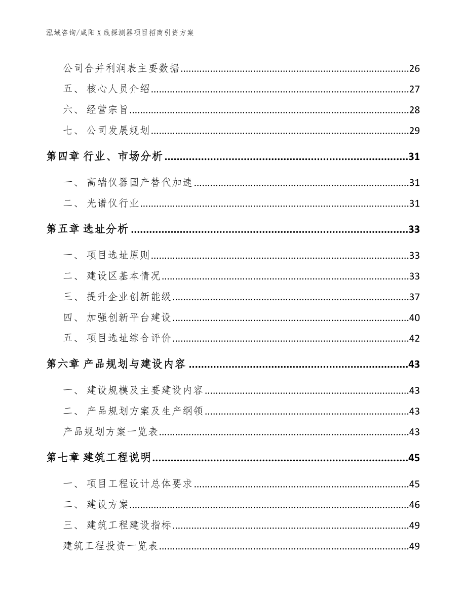 咸阳X线探测器项目招商引资方案参考模板_第3页