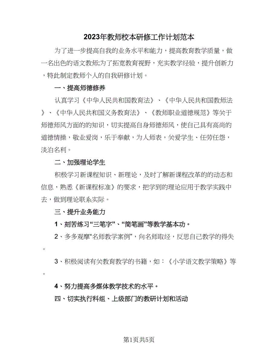 2023年教师校本研修工作计划范本（二篇）_第1页