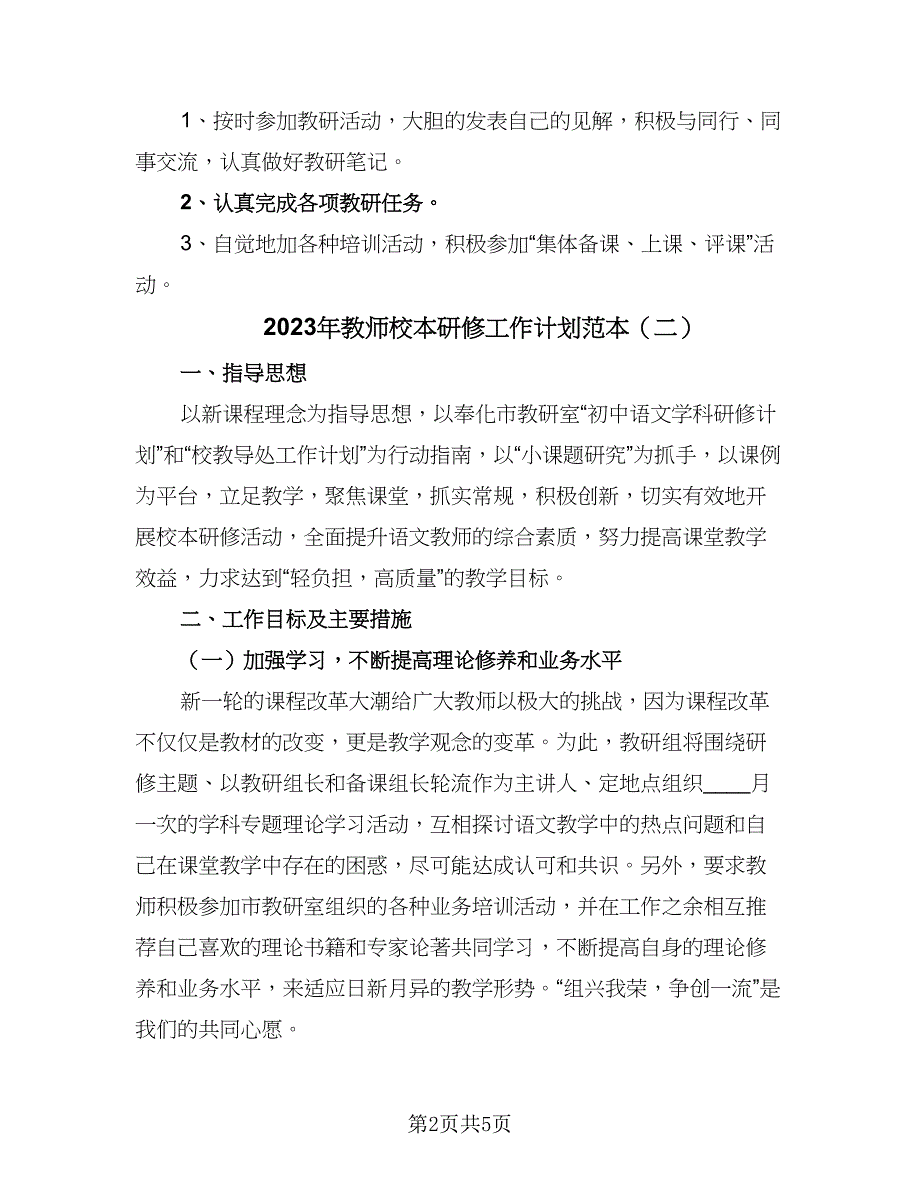 2023年教师校本研修工作计划范本（二篇）_第2页