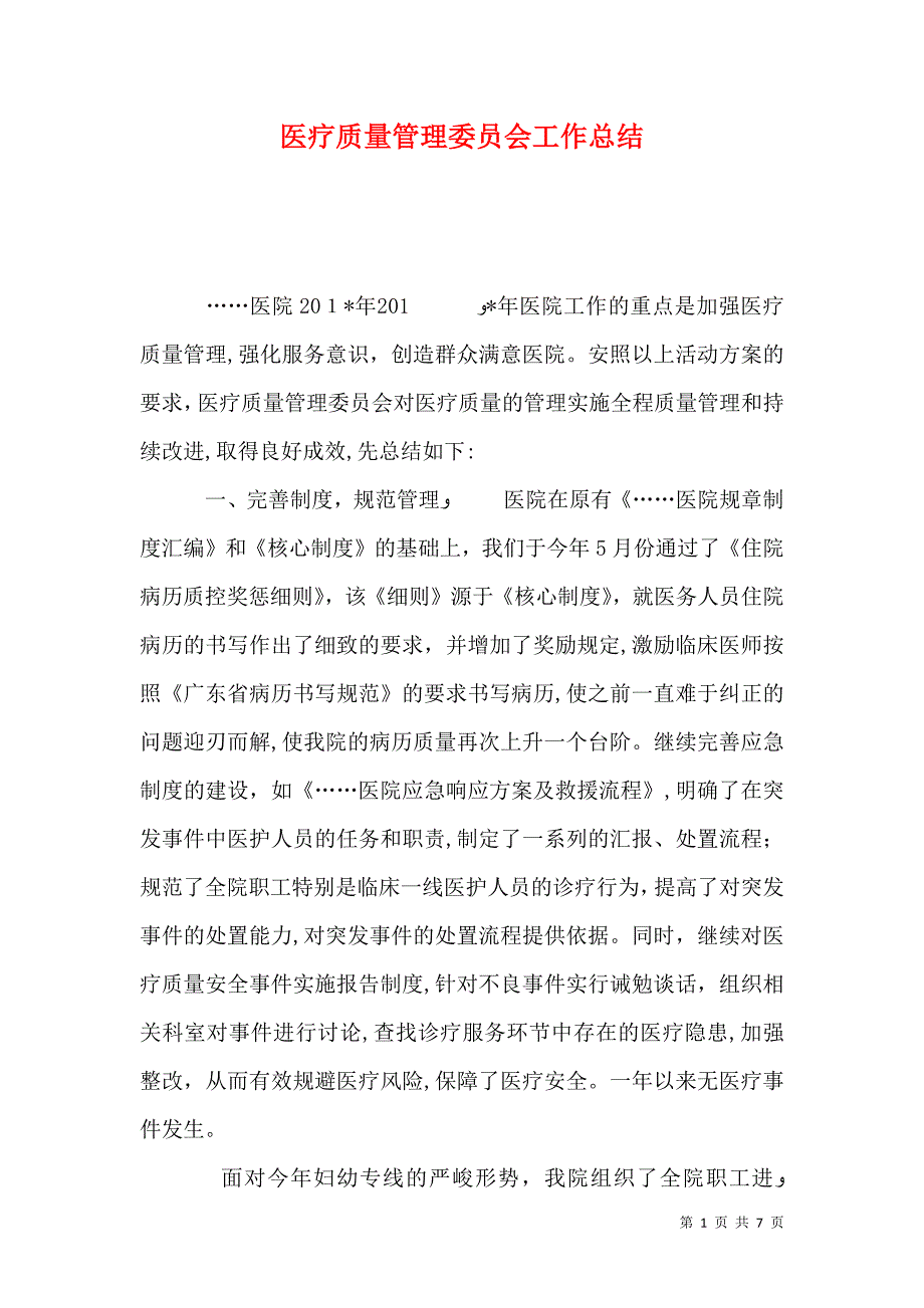 医疗质量管理委员会工作总结_第1页