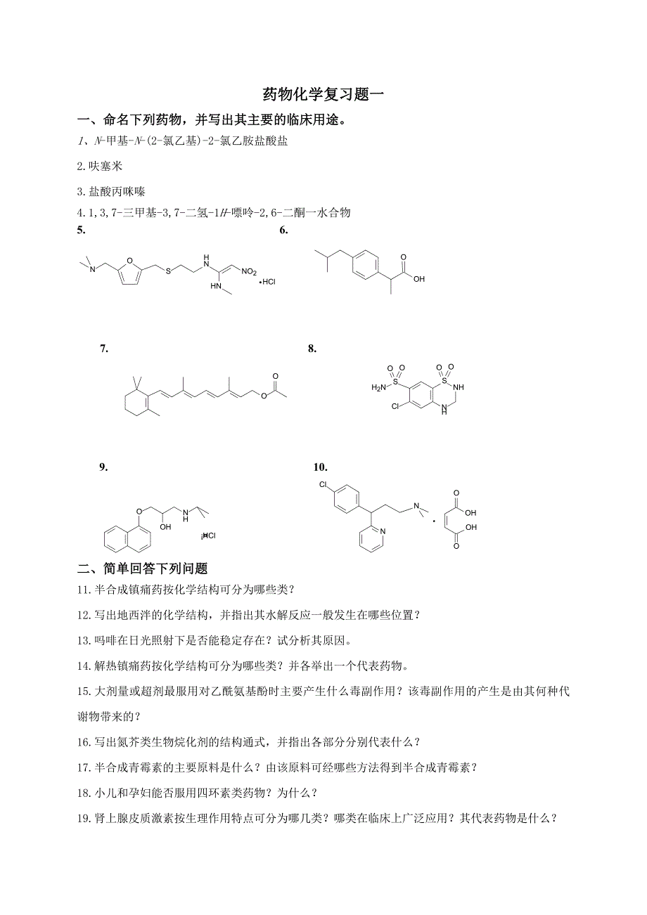 药物化学复习题一_第1页