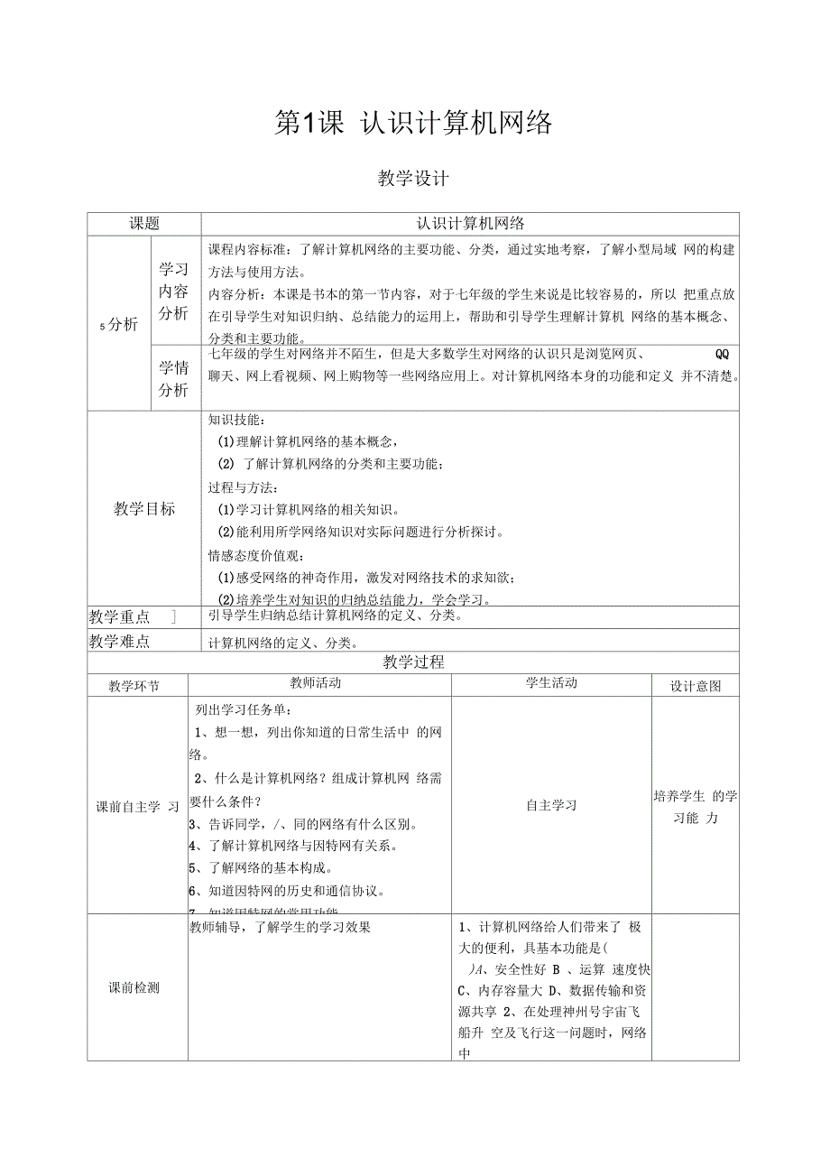 《认识计算机网络》教学设计_第1页