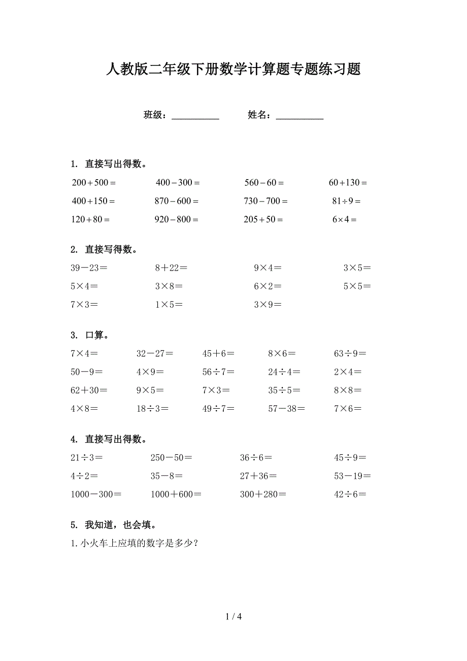 人教版二年级下册数学计算题专题练习题_第1页