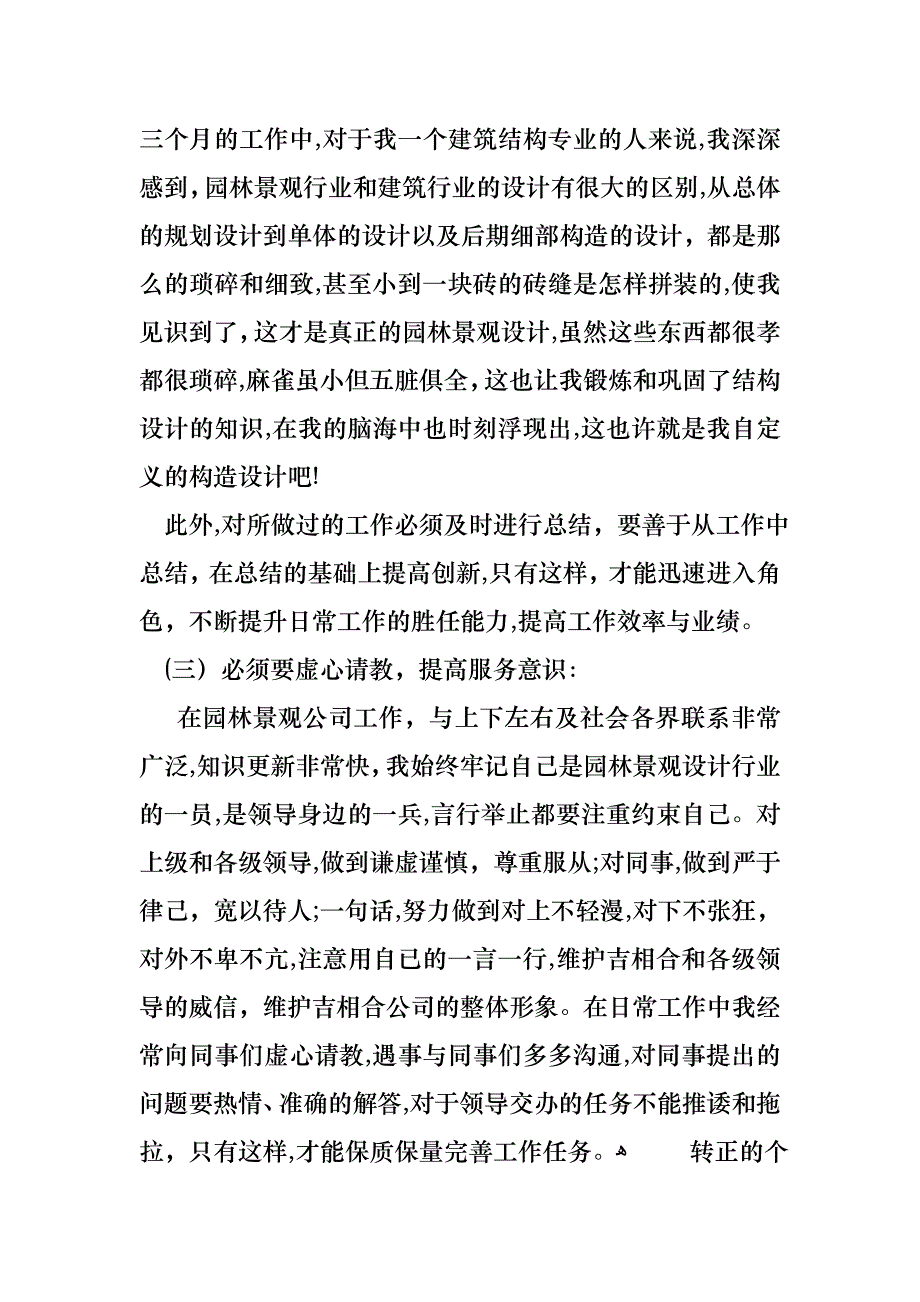 转正的个人述职报告4篇2_第2页