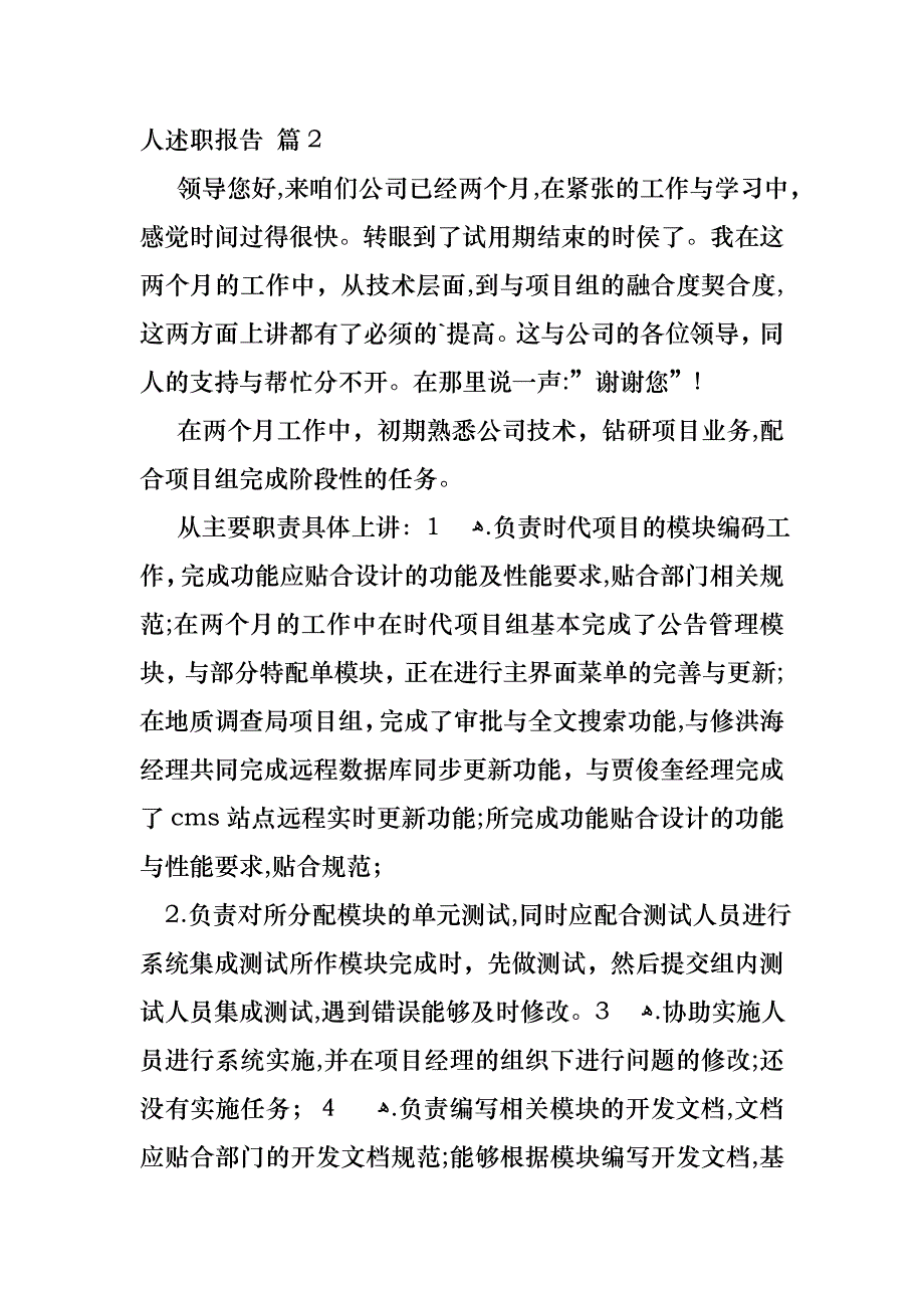 转正的个人述职报告4篇2_第3页