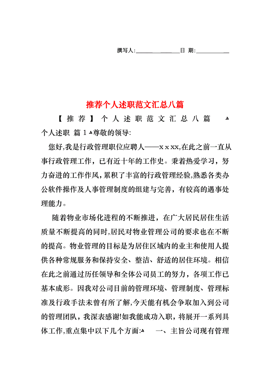 个人述职范文汇总八篇3_第1页