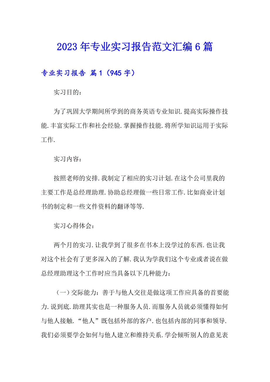 2023年专业实习报告范文汇编6篇（精编）_第1页