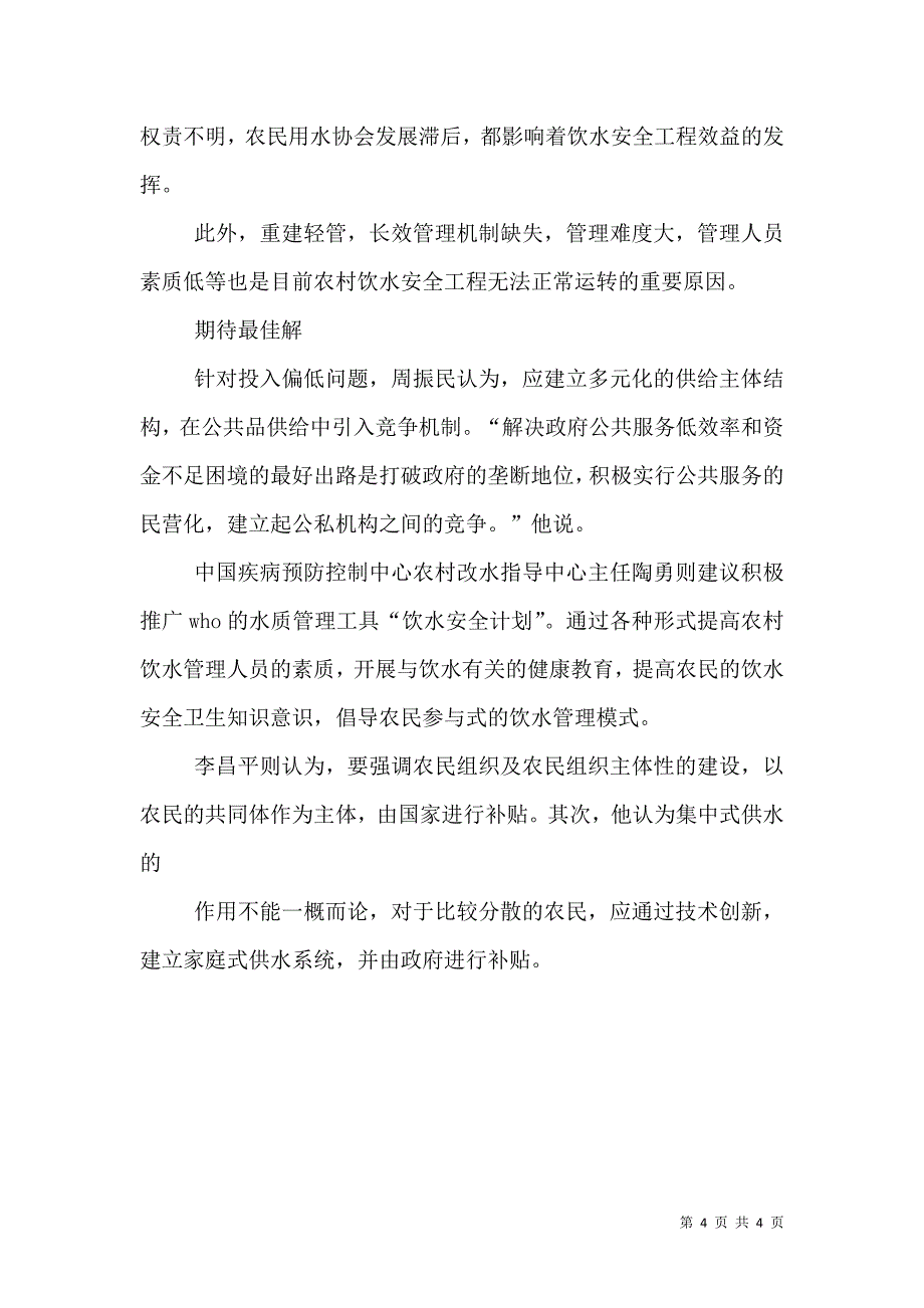 农村饮水安全：目标速度与严峻现实（三）.doc_第4页