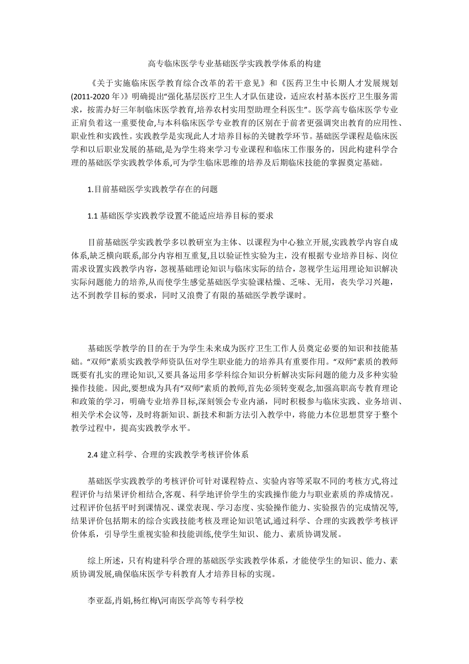 高专临床医学专业基础医学实践教学体系的构建_第1页