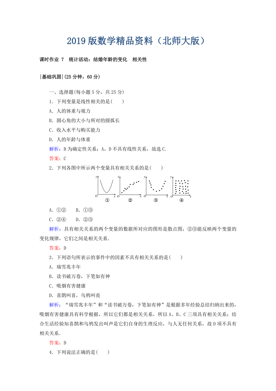 高中数学北师大版必修3课时作业：第一章　统计 课时作业 7 Word版含答案_第1页