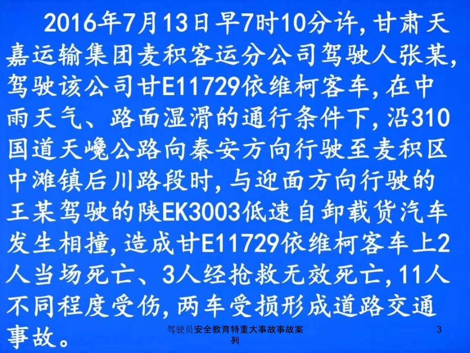 驾驶员安全教育特重大事故事故案列课件_第3页