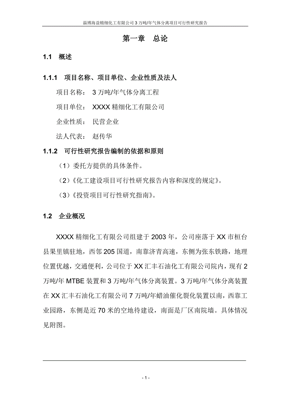 某xx精细化工有限公司3万吨年气体分离项目可行性研究报告书_第4页