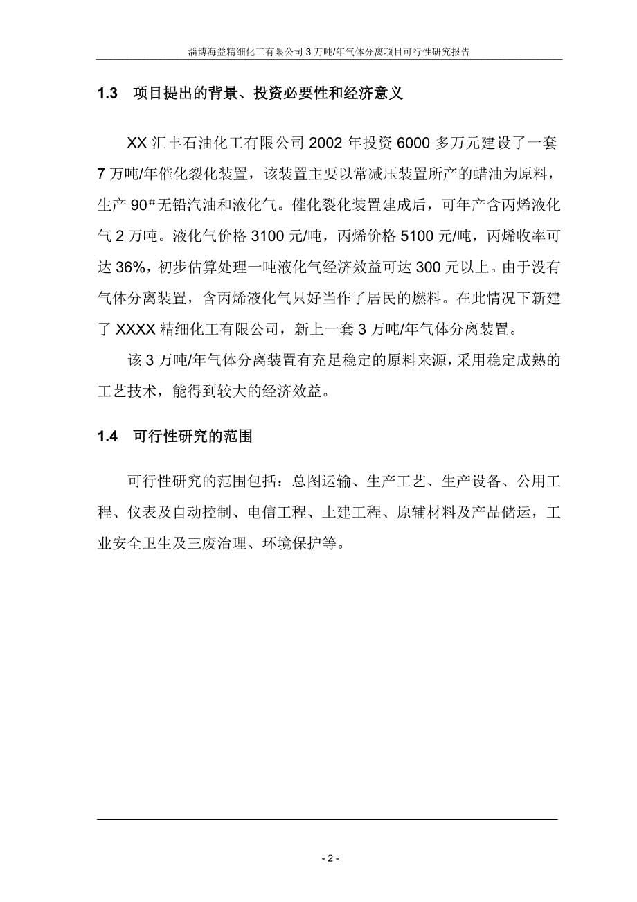 某xx精细化工有限公司3万吨年气体分离项目可行性研究报告书_第5页