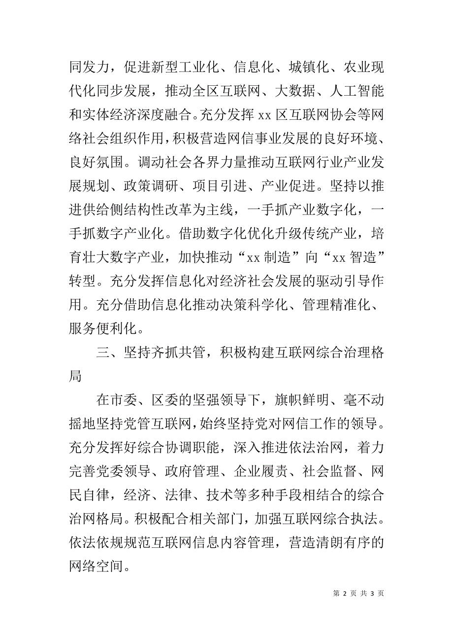 全区网络安全和信息化工作会议讲话材料：全面贯彻落实会议精神切实做好“四个坚持”_第2页