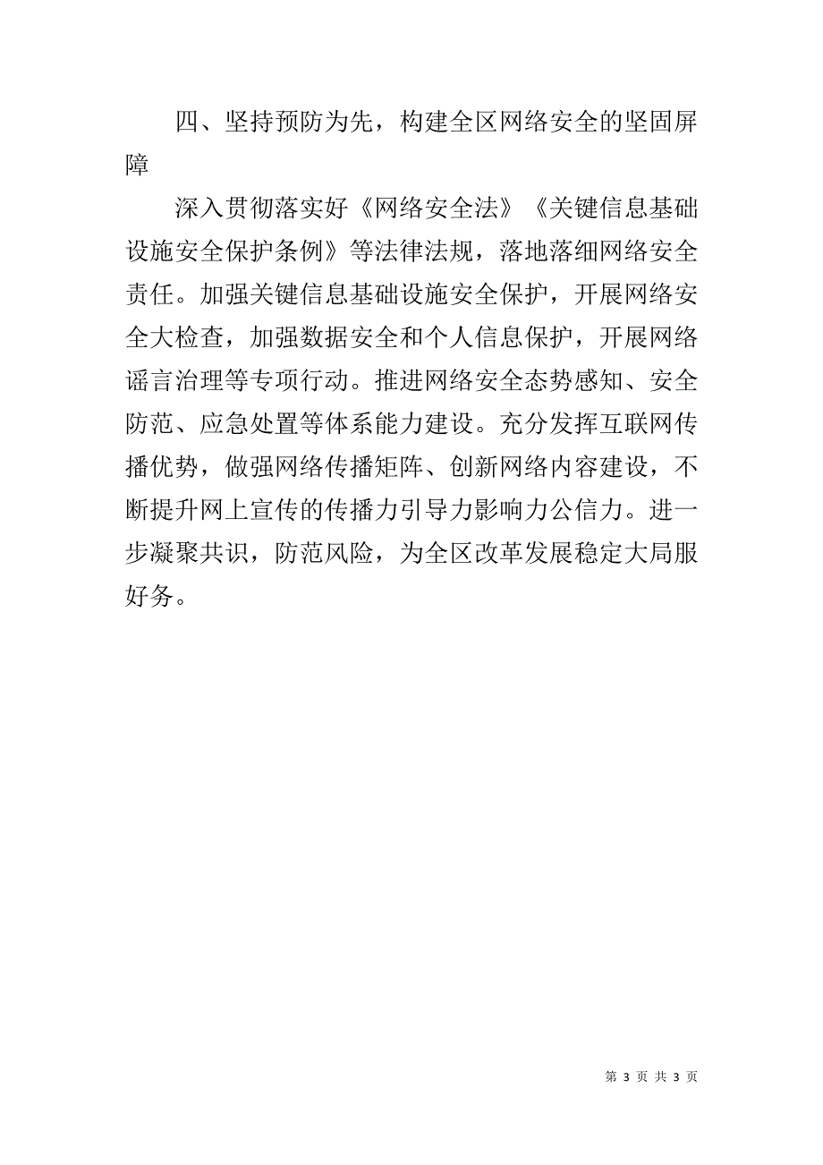 全区网络安全和信息化工作会议讲话材料：全面贯彻落实会议精神切实做好“四个坚持”_第3页