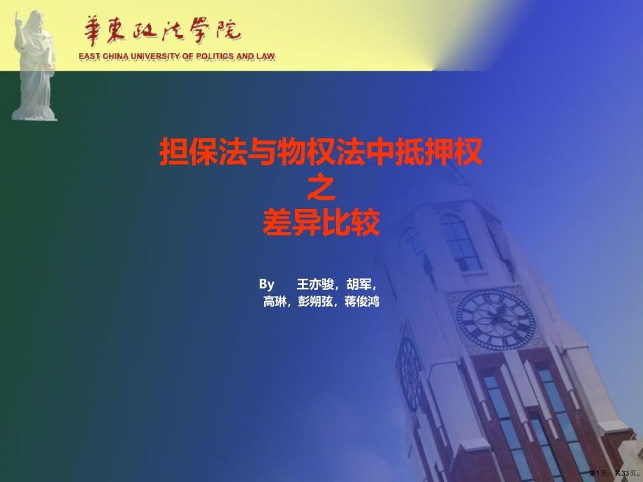 担保法与物权法中抵押权之差异比较课件_第1页