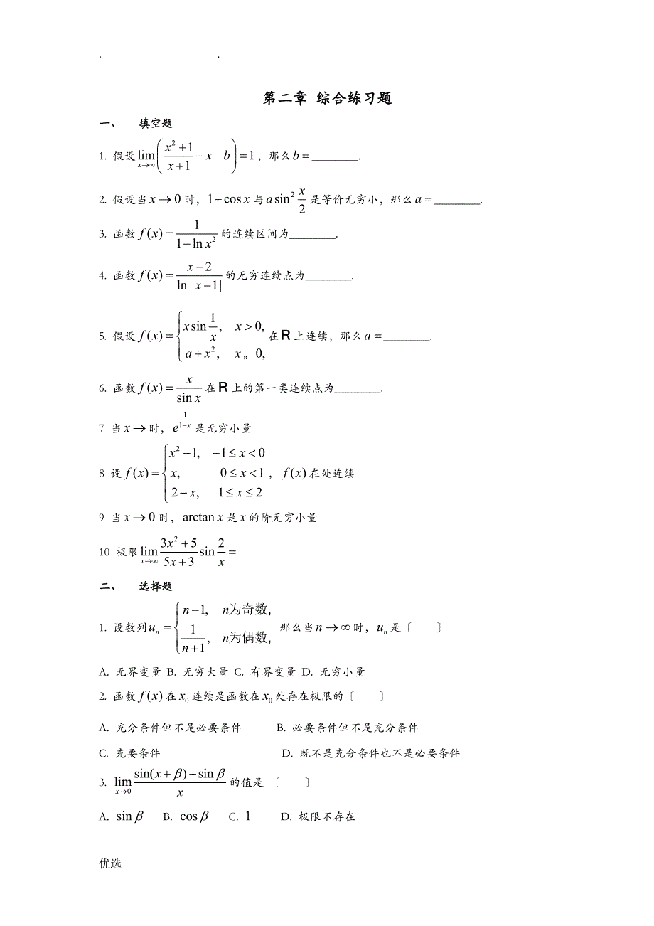 一元函数微分学综合练习题_第1页