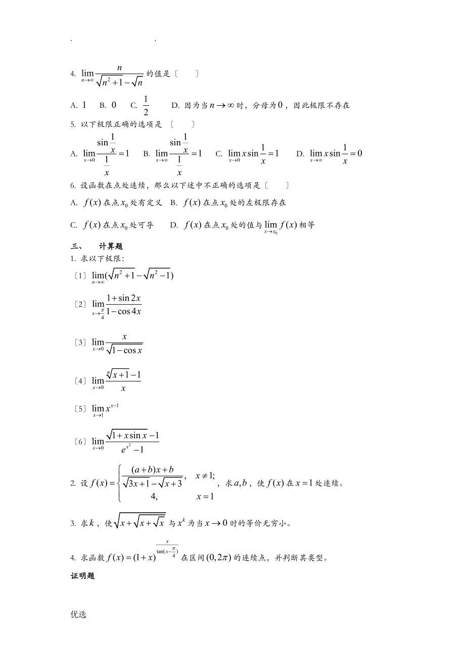 一元函数微分学综合练习题_第2页