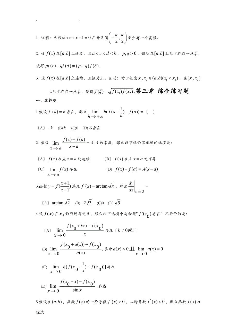 一元函数微分学综合练习题_第3页
