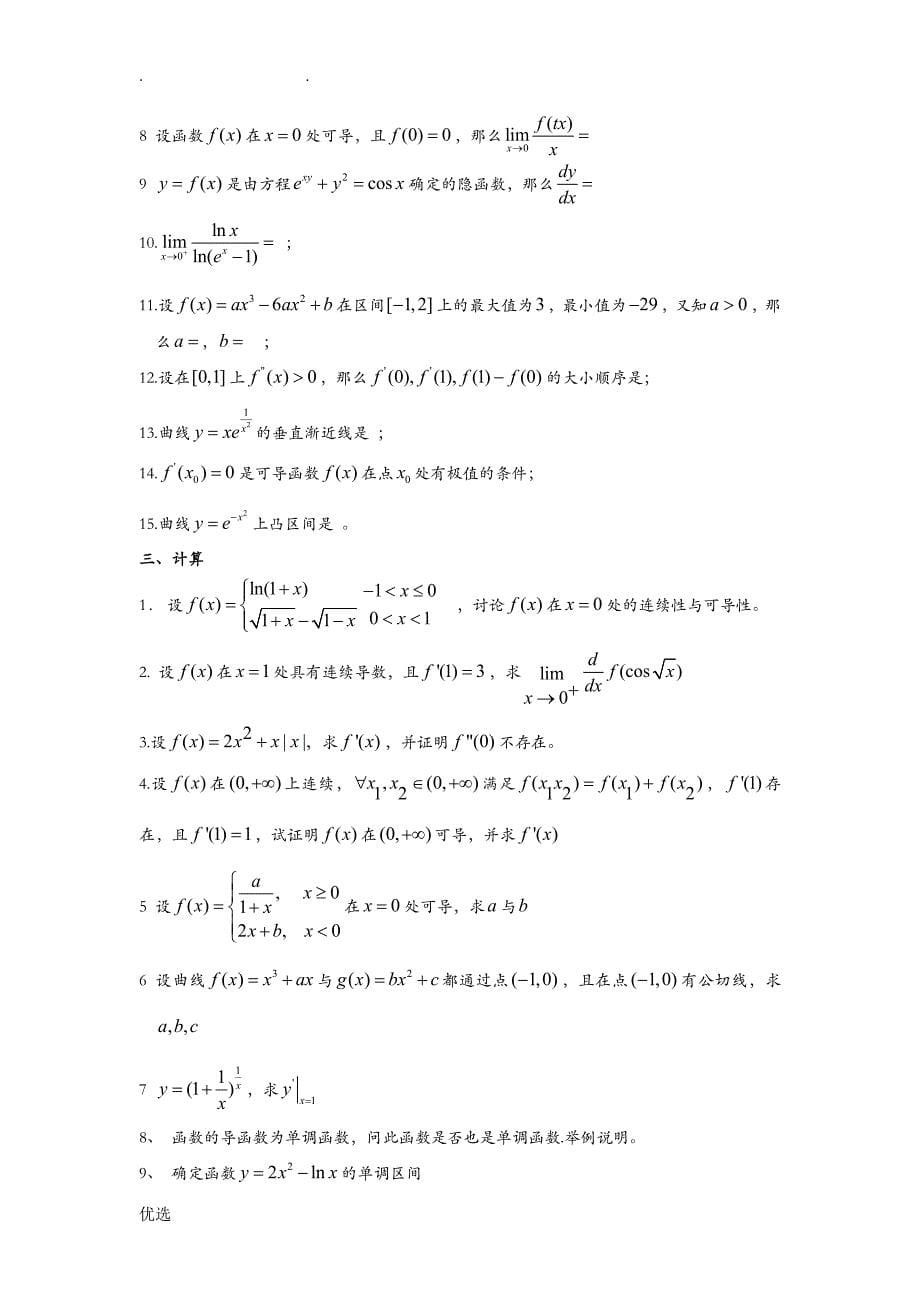 一元函数微分学综合练习题_第5页
