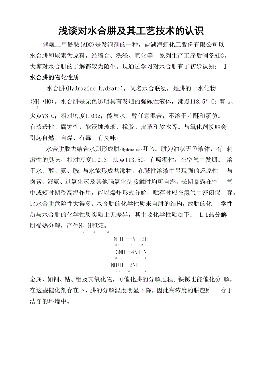 水合肼的性质及生产工艺_第1页