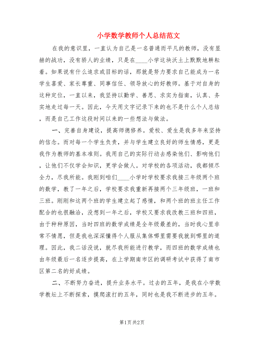 小学数学教师个人总结范文.doc_第1页