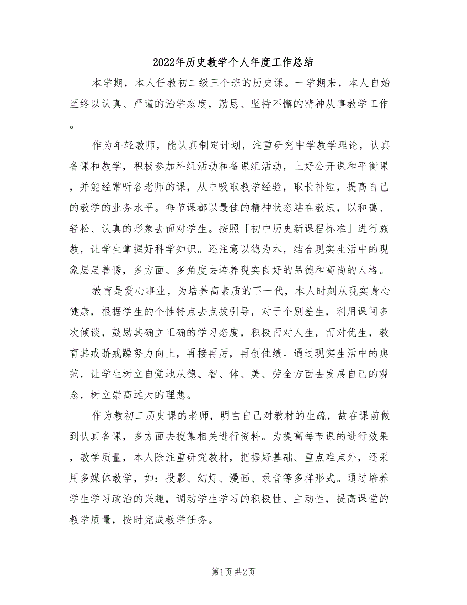 2022年历史教学个人年度工作总结_第1页