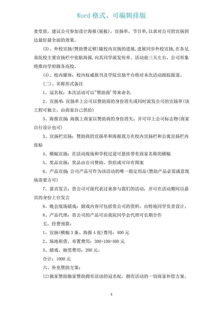 晚会策划书（13篇）.docx_第5页